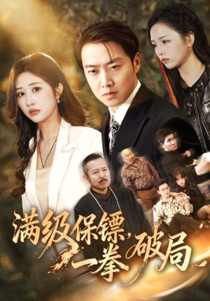 满级保镖一拳破局（60集）火爆热播短剧抢先看