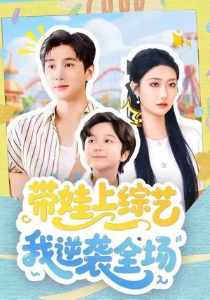 带娃上综艺我逆袭全场（87集）短剧全剧终限免合集