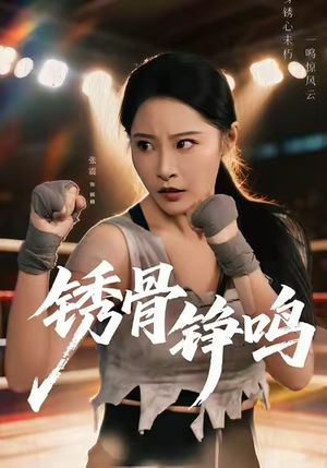 绣骨铮鸣（73集）超精彩热门短剧推荐