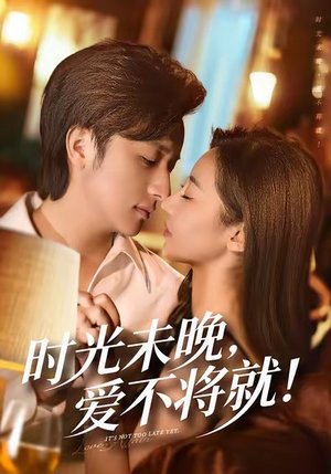 时光未晚爱不将就（55集）高质量短剧推荐