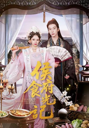 侯府食光记（86集）爆火短剧超级精彩