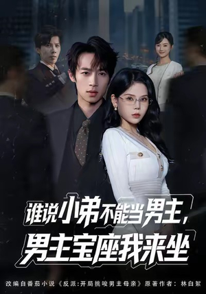 谁说小弟不能当男主，男主宝座我来坐（80集）最新短剧正在热播