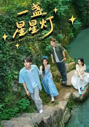 一盏星星灯（43集）精彩短剧持续更新全集抢先看