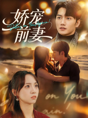 娇宠前妻（72集）短剧热门推荐不容错过