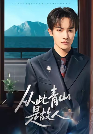 从此青山是故人（76集）红果短剧免费看后续