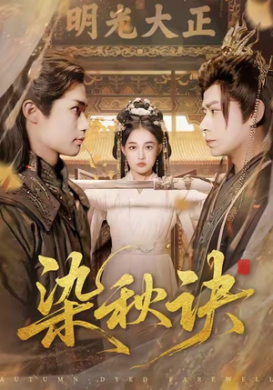 染秋诀（78集）精彩短剧持续更新中