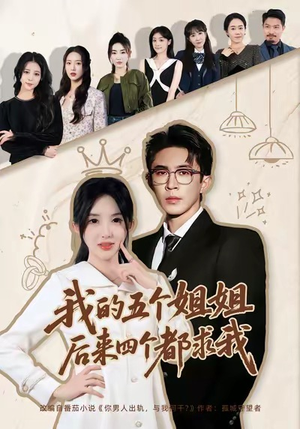我的五个姐姐，后来四个都求我（80集）短剧流畅播放免费看