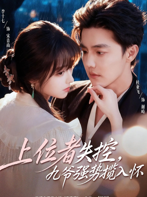 上位者失控，九爷强势揽入怀（69集）百亿短剧好看计划