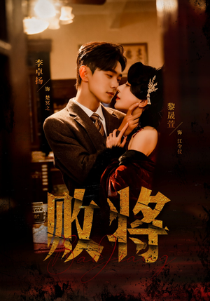 败将（59集）河马短剧免费看全集