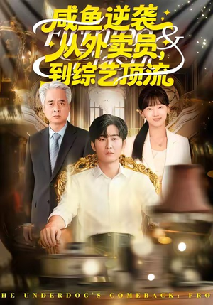 咸鱼逆袭，从外卖员到综艺顶流（90集）全网最全短剧资源免费看