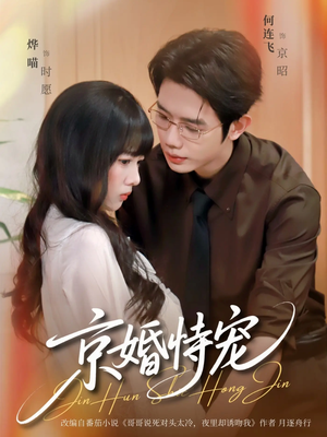 京婚恃宠（79集）精彩短剧看全集