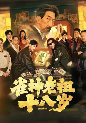 雀神老祖十八岁（72集）越看越好看短剧