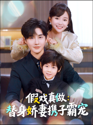 替身萌娃竟是豪门真嫡子（70集）短剧分享精彩后续