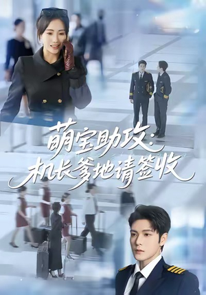 萌宝助攻机长爹地请签收（80集）每天分享精彩短剧