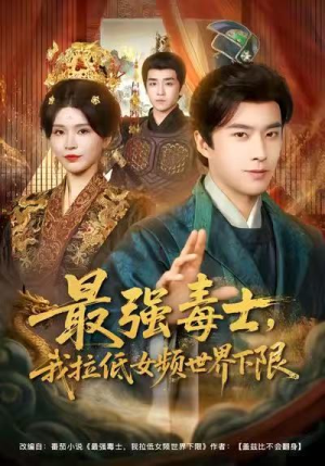 最强毒士，我拉低女频世界下限（80集）全集短剧免费观看无压力