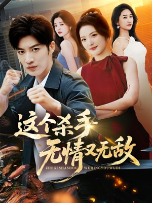 这个杀手无情又无敌（74集）精彩短剧免费看