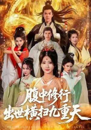 腹中修行，出世横扫九重天（80集）番茄短剧看全集