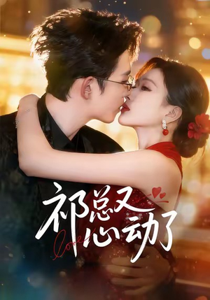 祁总又心动了（60集）穿越短剧免费看全集