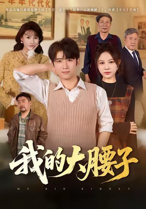 我的大腰子（59集）短剧宝藏全集限免看