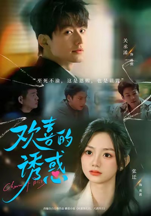 欢喜的诱惑（62集）红果短剧免费看剧