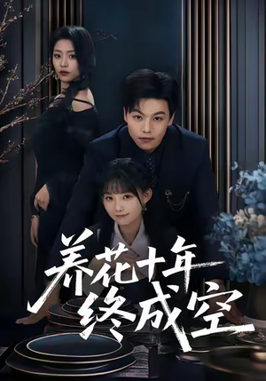 养花十年终成空（68集）好看的短剧电影