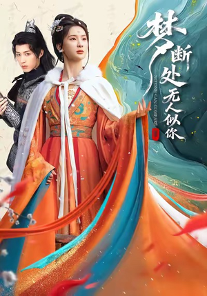 梦断处无人似你（49集）免费观看最新短剧大结局