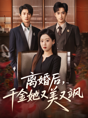 离婚后，千金她又美又飒（76集）在哪里可以免费观看短剧