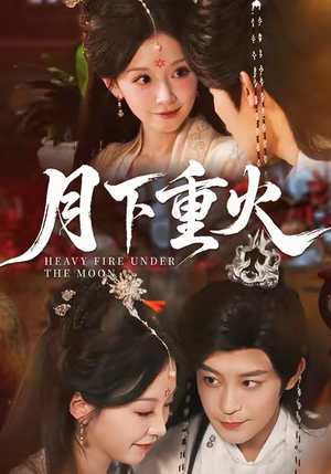 月下重火（67集）短剧这部剧太好看了