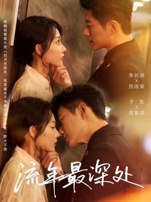 流年最深处（65集）每晚准时更新分享