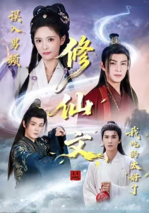 误入男频修仙文，我吃的太好了（75集）深夜必看热门短剧推荐