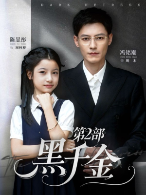 黑千金第2部（70集）每天分享精彩短剧