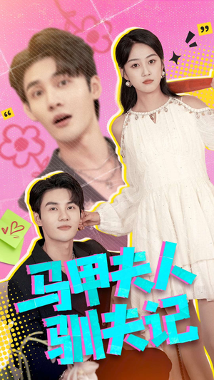 马甲夫人驯夫记（100集）超火短剧抢先看全集太好看了