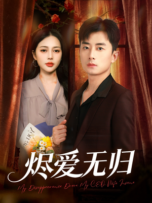 烬爱无归（57集）短剧太好看了精彩推荐