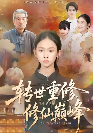 转世重修，我十岁突破修仙巅峰（74集）享受免费短剧的魅力