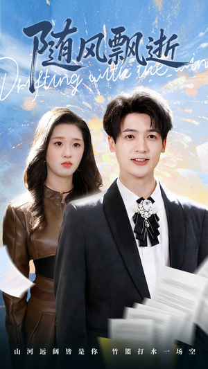 随风飘逝（54集）喜欢追短剧的看过来