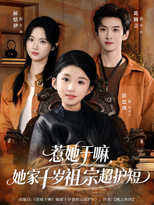 惹她干嘛，她家十岁祖宗超护短（80集）排行榜前十的短剧推荐