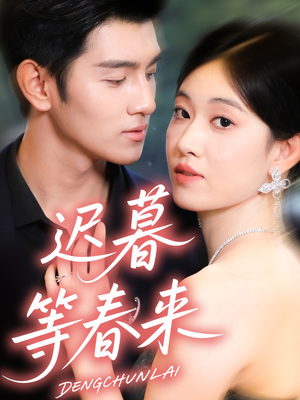 迟暮等春来（63集）全集短剧在线观看免费