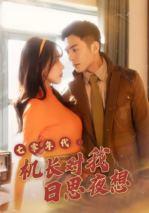 七零年代机长对我日思夜想（50集）每天更新热门短剧