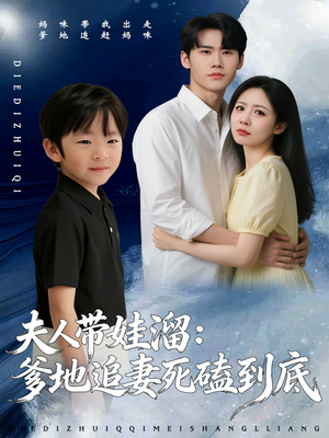 夫人带娃溜爹地追妻死磕到底（56集）短剧最热榜最近火的