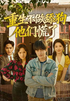 重生不做舔狗，他们慌了（80集）今日热门短剧推荐