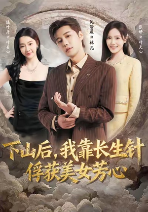 下山后，我靠长生针俘获美女芳心（75集）红果短剧免费看剧app