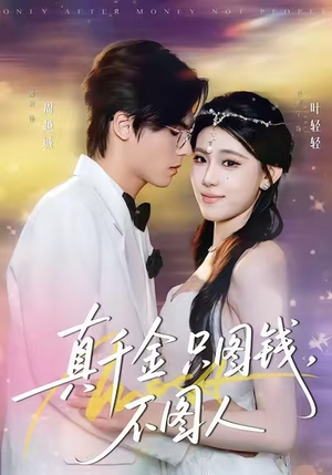 真千金只图钱，不图人（80集）这部短剧太好看
