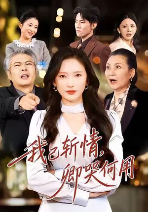 我已斩情，卿哭何用（70集）超级好看的短剧