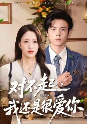 对不起，我还是很爱你（120集）热门短剧好看又上头