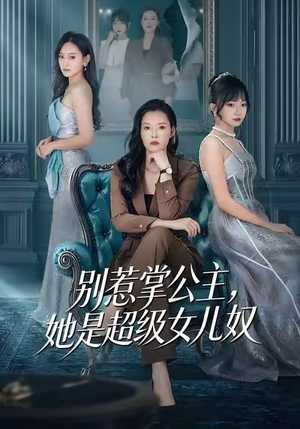 别惹掌公主，她是超级女儿奴（60集）红果短剧app超部短剧免费看