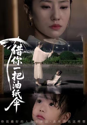 借你一把油纸伞＆青青我心（61集）热播短剧抢先看后续