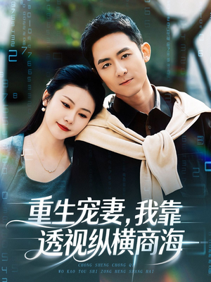 重生宠妻，我靠透视纵横商海（76集）好看短剧看不停