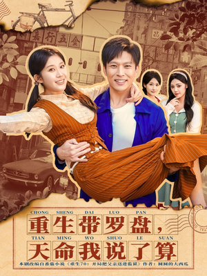 重生带罗盘，天命我说了算（80集）无广告畅享短剧视觉盛宴