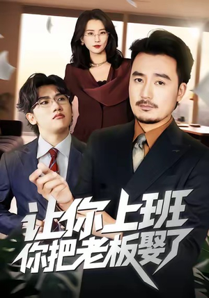 让你上班，你把老板娶了（69集）无需充值短剧尽情看