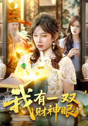 我有一双财神眼（130集）一口气追完的短剧列表汇总